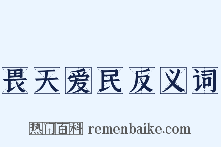 畏天爱民反义词是什么意思的图片